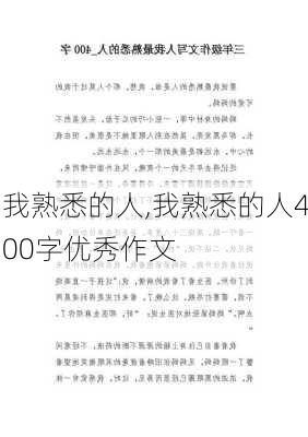 我熟悉的人,我熟悉的人400字优秀作文-第1张图片-二喜范文网