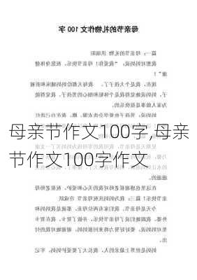 母亲节作文100字,母亲节作文100字作文