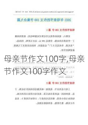 母亲节作文100字,母亲节作文100字作文-第3张图片-二喜范文网