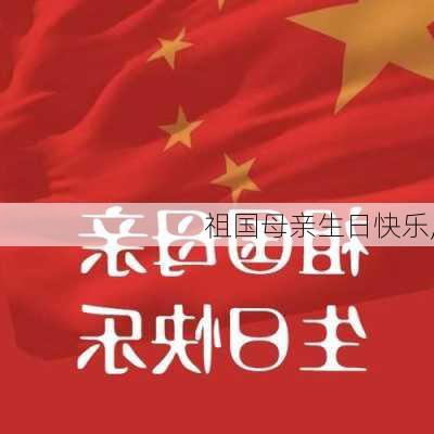 祖国母亲生日快乐,-第1张图片-二喜范文网