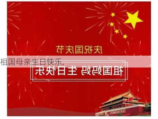 祖国母亲生日快乐,-第2张图片-二喜范文网