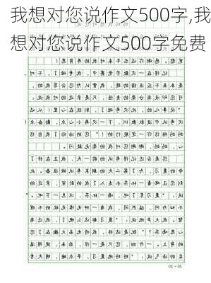 我想对您说作文500字,我想对您说作文500字免费-第1张图片-二喜范文网