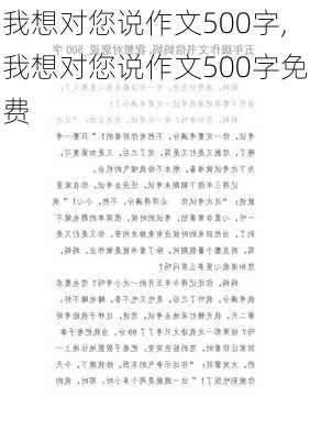 我想对您说作文500字,我想对您说作文500字免费-第3张图片-二喜范文网