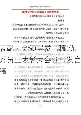 表彰大会领导发言稿,优秀员工表彰大会领导发言稿-第2张图片-二喜范文网