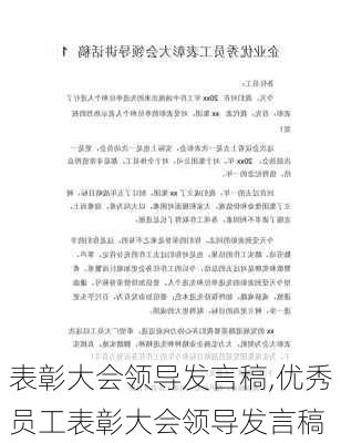 表彰大会领导发言稿,优秀员工表彰大会领导发言稿-第1张图片-二喜范文网