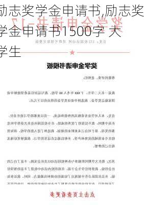 励志奖学金申请书,励志奖学金申请书1500字 大学生