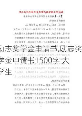 励志奖学金申请书,励志奖学金申请书1500字 大学生-第3张图片-二喜范文网