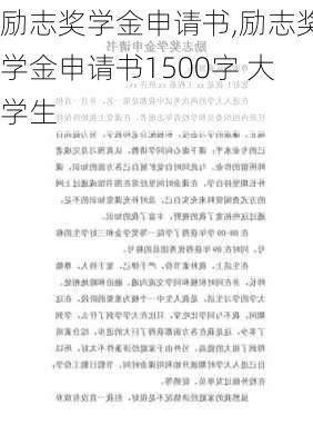 励志奖学金申请书,励志奖学金申请书1500字 大学生-第2张图片-二喜范文网