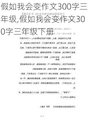 假如我会变作文300字三年级,假如我会变作文300字三年级下册-第1张图片-二喜范文网