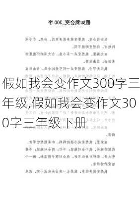 假如我会变作文300字三年级,假如我会变作文300字三年级下册-第2张图片-二喜范文网