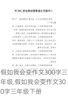 假如我会变作文300字三年级,假如我会变作文300字三年级下册-第3张图片-二喜范文网