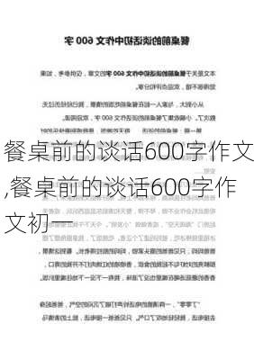 餐桌前的谈话600字作文,餐桌前的谈话600字作文初一