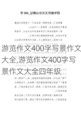 游览作文400字写景作文大全,游览作文400字写景作文大全四年级-第2张图片-二喜范文网