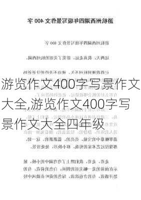 游览作文400字写景作文大全,游览作文400字写景作文大全四年级-第3张图片-二喜范文网