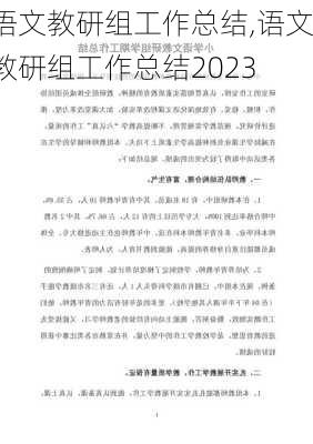 语文教研组工作总结,语文教研组工作总结2023-第1张图片-二喜范文网