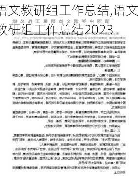 语文教研组工作总结,语文教研组工作总结2023-第2张图片-二喜范文网