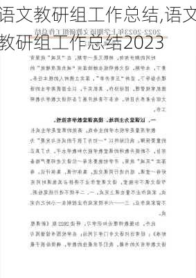 语文教研组工作总结,语文教研组工作总结2023-第3张图片-二喜范文网