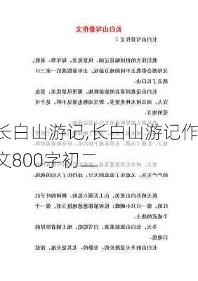 长白山游记,长白山游记作文800字初二-第1张图片-二喜范文网