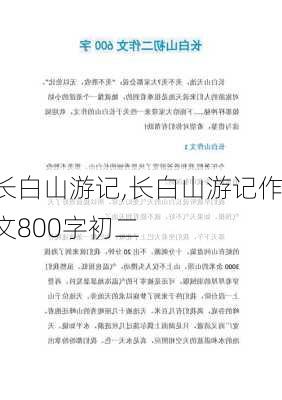 长白山游记,长白山游记作文800字初二-第3张图片-二喜范文网