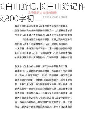 长白山游记,长白山游记作文800字初二-第2张图片-二喜范文网