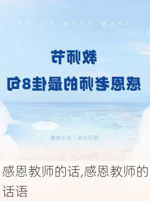 感恩教师的话,感恩教师的话语-第1张图片-二喜范文网