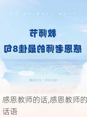 感恩教师的话,感恩教师的话语-第2张图片-二喜范文网