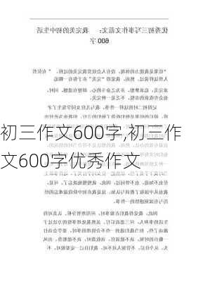 初三作文600字,初三作文600字优秀作文-第3张图片-二喜范文网