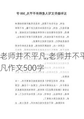 老师并不平凡,老师并不平凡作文500字