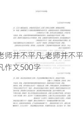 老师并不平凡,老师并不平凡作文500字-第2张图片-二喜范文网