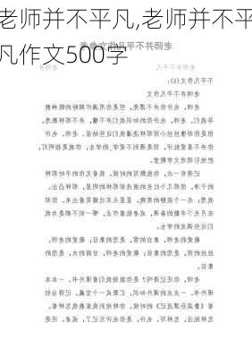 老师并不平凡,老师并不平凡作文500字-第3张图片-二喜范文网