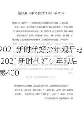 2021新时代好少年观后感,2021新时代好少年观后感400-第1张图片-二喜范文网