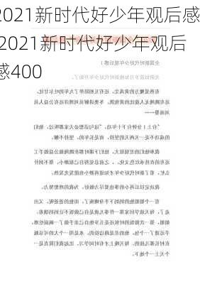 2021新时代好少年观后感,2021新时代好少年观后感400-第3张图片-二喜范文网