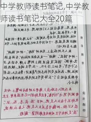 中学教师读书笔记,中学教师读书笔记大全20篇