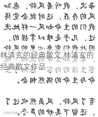 林清玄的经典散文,林清玄的经典散文作品-第3张图片-二喜范文网