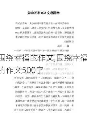 围绕幸福的作文,围绕幸福的作文500字-第1张图片-二喜范文网