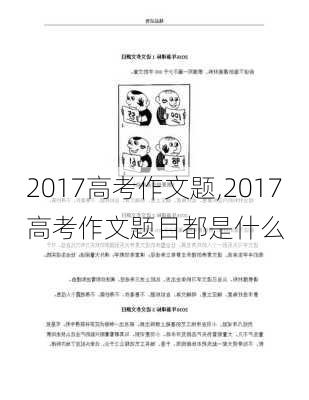 2017高考作文题,2017高考作文题目都是什么-第1张图片-二喜范文网