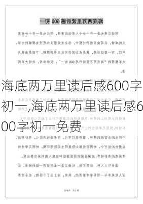 海底两万里读后感600字初一,海底两万里读后感600字初一免费-第1张图片-二喜范文网