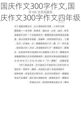 国庆作文300字作文,国庆作文300字作文四年级-第1张图片-二喜范文网