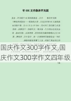 国庆作文300字作文,国庆作文300字作文四年级-第2张图片-二喜范文网