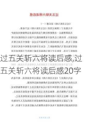 过五关斩六将读后感,过五关斩六将读后感20字