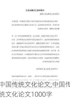 中国传统文化论文,中国传统文化论文1000字-第2张图片-二喜范文网