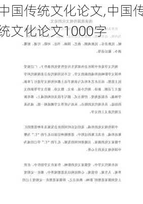 中国传统文化论文,中国传统文化论文1000字-第1张图片-二喜范文网