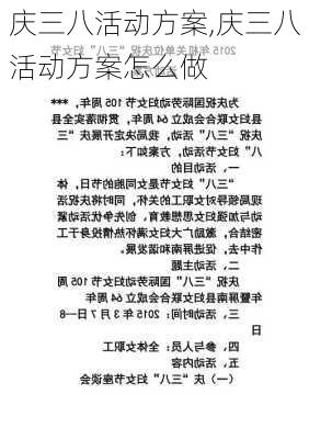 庆三八活动方案,庆三八活动方案怎么做-第3张图片-二喜范文网