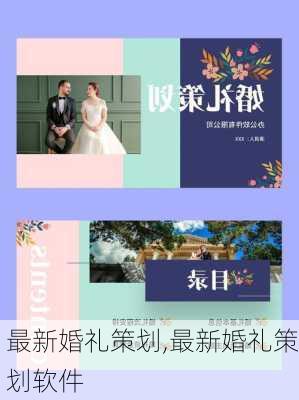 最新婚礼策划,最新婚礼策划软件-第2张图片-二喜范文网