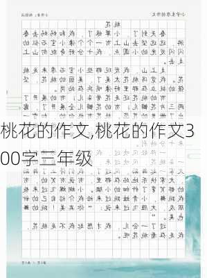 桃花的作文,桃花的作文300字三年级-第2张图片-二喜范文网