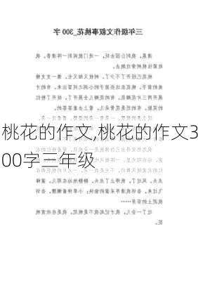 桃花的作文,桃花的作文300字三年级-第1张图片-二喜范文网