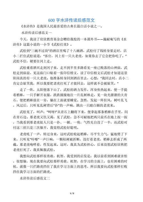 读水浒传有感600字,读水浒传有感600字作文-第3张图片-二喜范文网