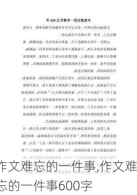 作文难忘的一件事,作文难忘的一件事600字-第1张图片-二喜范文网