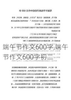 端午节作文600字,端午节作文600字初二-第3张图片-二喜范文网