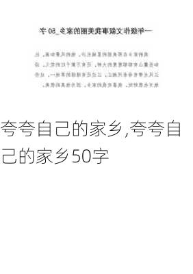 夸夸自己的家乡,夸夸自己的家乡50字-第1张图片-二喜范文网